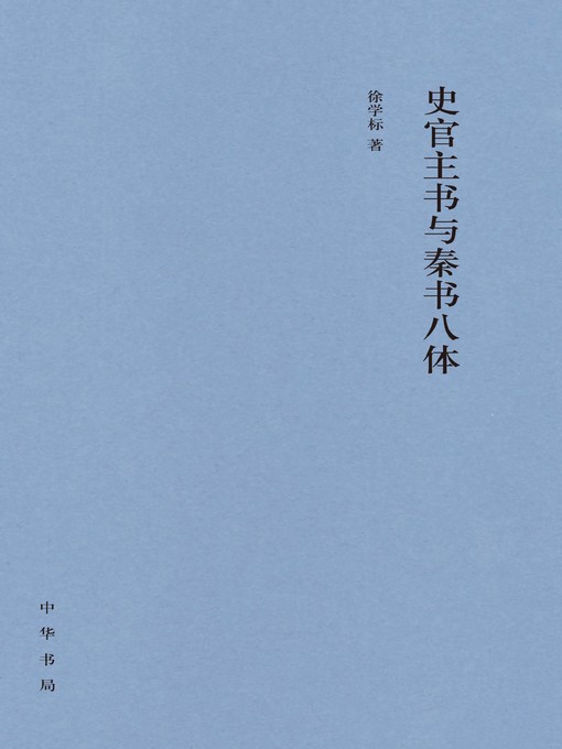 Title details for 中华书局出品 by 徐学标著 - Available